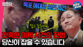 [엠뚜루마뚜루] 전 국민을 충격에 빠뜨린 미제 사건의 범인, 여러분이 잡을 수 있습니다. 표창원이 최초 공개하는 프로파일링 | #전현무 #장도연 #유병재 MBC230530방송