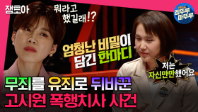 [엠뚜루마뚜루] 재판의 판도를 바꾸는 영화 같은 일이 현실에도 있다?! 전직 검사의 리얼한 법정 이야기 | #전현무 #장도연 #유병재 MBC230530방송