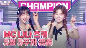 5월 5주차 쇼챔피언 🍩MC 나나츠키🌙 모음.zip (우아! 나나, 빌리 츠키) | Show Champion | EP.477