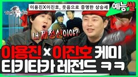 《예능썰》 이용진 x 이진호 = 용진호!? 개그맨 레전드 듀오!💥 예능감 폭발한 날 ㅋㅋ | 라디오스타 | TVPP | MBC 210303 방송