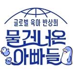 물 건너온 아빠들