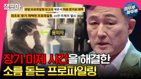 [엠뚜루마뚜루] 표창원이 전하는 15년 만에 살인범을 잡을 수 있었던 비법?! 최초로 살인 사건의 결정적 증거가 된 프로파일링 | #전현무 #장도연 #유병재 MBC230606방송