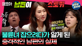 [엠뚜루마뚜루] 아내 모르게 다른 여자 스토킹하고 다녔던 남편?! 불륜 썰을 이기는 레전드 썰 등장😮 | #전현무 #장도연 #유병재 MBC230606방송