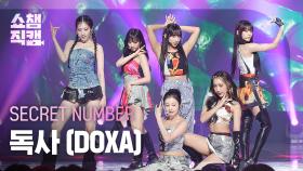 [쇼챔직캠 4K] SECRET NUMBER - DOXA (시크릿넘버 - 독사) l Show Champion l EP.478