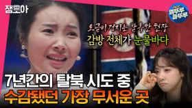 [엠뚜루마뚜루] ＂탈북 수감 중, 절대 봐서도 안 되고 볼 수도 없는 광경을 봤어요＂ 북한 보위부에서 목격한 충격적인 일 | #전현무 #장도연 #유병재 MBC230606방송