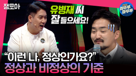 [엠뚜루마뚜루] 현대인들 정신질환 궁금증을 해소 시켜준다! 뇌과학자의 정상과 비정상 구분 법 | #전현무 #장도연 #유병재 MBC230606방송