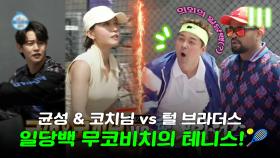 《스페셜》 이제는 테니스까지 접수😲?! 균성&코치님 vs 털 브라더스! (현)무코비치의 테니스🎾!, MBC 230602 방송
