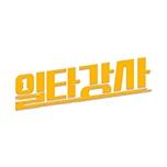 일타강사