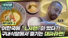 '블루맨'에 이어 'L사맨'이 어서와에 떴다! L사 내부 전격 공개부터 직원들 사이에서 명성 자자한 대파라면?! l #어서와정주행​ l #MBCevery1 l EP.163-1