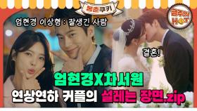 [#봉춘쿠키] 💓엄현경X차서원💓 드라마에서 만나 (곧) 부부가 될 두 배우! 다시 보니 더 설레는 드라마 ＂두 번째 남편＂ 로맨스 장면 모음.zip MBC210811