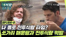 제임스 혼자 하는 전투식량 먹방? 얼큰한 쏘가리 매운탕과 전투식량의 조합! l #어서와정주행​ l #MBCevery1 l EP.164-2