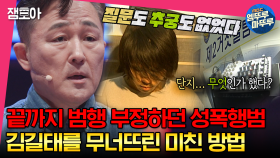 [엠뚜루마뚜루] 완강하게 거짓말하던 용의자 김길태를 끝내 자백하게 만든 소름돋는 수사 방법;; 표창원이 전하는 실제 사건 | #전현무 #장도연 #유병재 MBC230606방송