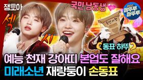 [엠뚜루마뚜루] 이게 손동표야‼️ 예능? 춤? 보컬? 다 돼🌟 프로아이도루 콩떡이🐶💜 | #손동표 #미래소년 #만년필 MBC230611방송