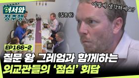 ＂한국을 떠나면 제일 그리울 거 같은 한국 메뉴?＂ 식당에서 펼쳐지는 외교관들의 점심회담 l #어서와정주행​ l #MBCevery1 l EP.166-2