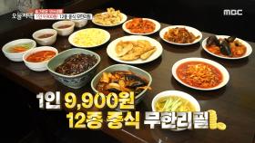 점심시간 평균 150명 손님 방문!👍 1인 9,900원, 12종 중식 무한리필👏, MBC 230621 방송