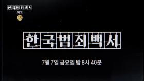 [티저] ＜한국범죄백서＞ 7월 7일 금요일 밤 8시 40분 방송, MBC 230707 방송