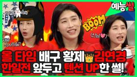 《예능썰》 🔥올 타임🔥배구 황제👑 김연경! 도쿄올림픽 한일전을 앞두고 특이하게 흥 올린 썰?🤣 | 라디오스타 | TVPP | MBC 210922 방송