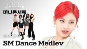 [주간미콘] 에스파(aespa)의 ‘SM 댄스 메들리’♬ full ver. l EP.513