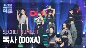 [쇼챔직캠 4K] SECRET NUMBER - DOXA (시크릿넘버 - 독사) l Show Champion l EP.477