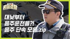 ※실제상황※ 대낮부터 음주운전을?! 믿을 수 없는 현장에 놀라고 만 순경즈👮‍ l #시골경찰ZIP l #시골경찰 l #시골경찰리턴즈