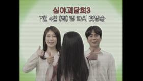 [티저] 우수한 괴담 매체, 다시 돌아온 ＜심야괴담회 시즌3＞! 7월 4일 화요일 밤 10시 첫방송!, MBC 230704 방송