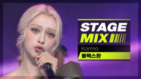 [Stage Mix] 블랙스완 - 카르마 (BLACKSWAN - Karma)