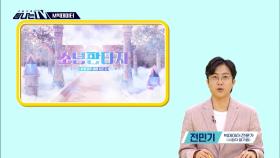 M빅데이터 - ＜소년판타지-방과후 설렘 시즌2＞, MBC 230623 방송