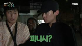 흥정할 땐 두 단어로! 덱스가 알려주는 흥정 꿀팁 🍯 ＂피니시, 이너프＂, MBC 230625 방송