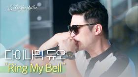 다이나믹 듀오 - Ring My Bell | #피크닉라이브소풍 l EP.11