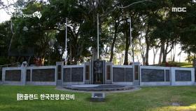 한국전쟁을 잊지 않도록 참전비를 건립한 참전용사 모리 피어스 중령, MBC 230627 방송