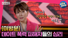 [미방분] 절대로 하면 안되는 말이지만 데이트 폭력 피해자들이 공통적으로 하고 있던 말이 있다? ＜멘탈코치 세치혀＞의 비하인드 | #미방분 #고독한썰방 MBC230613방송