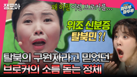 [엠뚜루마뚜루] 인신매매꾼, 살인자를 만나며 이어온 7년 간의 탈북 생활 중 만난 나의 구원자?! 그런데... | #전현무 #장도연 #유병재 MBC230627방송