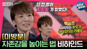 [미방분] 자존감을 높여주는 내 인생의 지지자는 부모님이 아닌 ㅇㅇㅇ? ＜멘탈코치 세치혀＞가 전하는 자존감을 높이는 방법 | #미방분 #고독한썰방 MBC230627방송