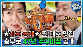 [#퇴근후N] ⭐최초 공개⭐ 찐 대호 맛집 공개!! 충무로 47년 주꾸미집! #김대호 | MBC 230521방송