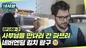 네버엔딩 김치 탐구🧐 사부님을 만나러 간 파브리 l #어서와정주행​ l #MBCevery1 l EP.168-3