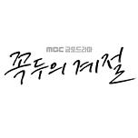 꼭두의 계절