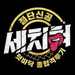 혓바닥 종합격투기 세치혀