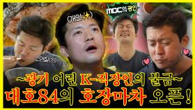 《잘먹잘법》 MBC에서 가장 바쁜 ✨아나운서 김대호✨! K-직장인의 광기 어린 불금🔥먹방 모음집!| 나혼자산다 | TVPP | MBC 230421 방송 외