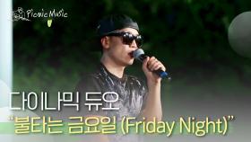 다이나믹 듀오 - 불타는 금요일 (Friday Night) | #피크닉라이브소풍 l EP.11