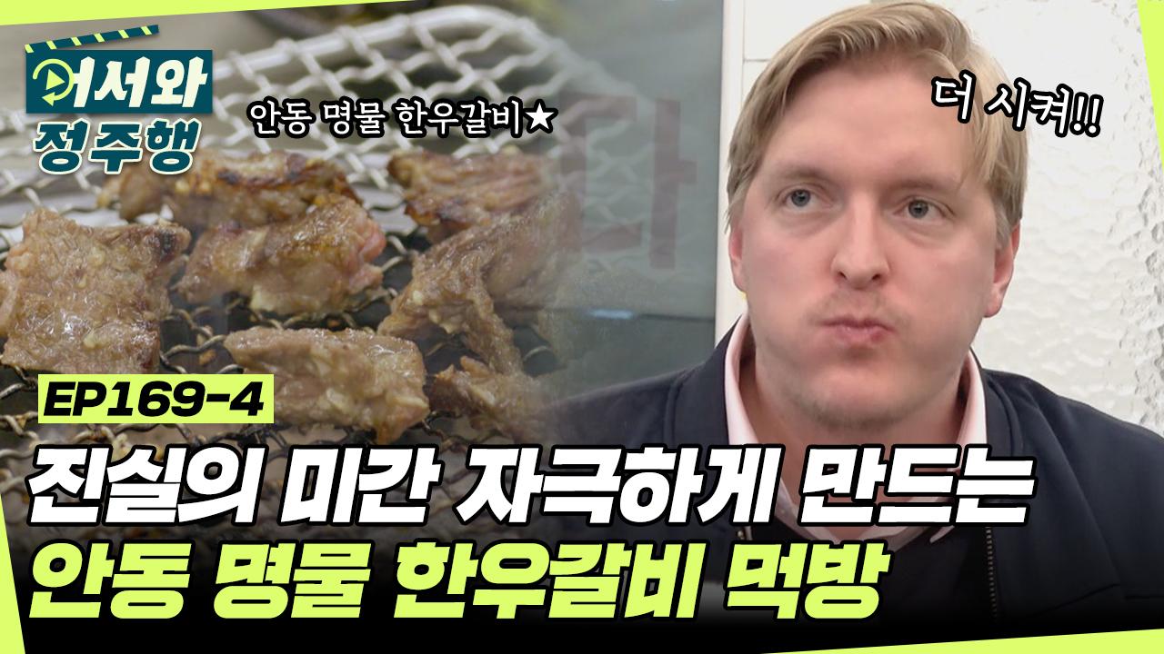 ＂너~무 맛있다!＂ 빌푸의 진실의 미간을 자극하는 안동 명물... ＂ 빌푸의 진실의 미간을 자극하는 안동 명물 한우갈비 먹방... 