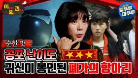 [#이보괴] 공포 난이도 ★★★, 귀신이 봉인된 폐가의 항아리 #엠뚜루마뚜루 #볼꼬양 #심야괴담회 #심괴 #어둑시니 MBC211118방송