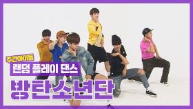 [랜덤플레이댄스ZIP] 누구 하나 쓰러져야 끝날 것 같은 BTS의 랜덤댄스,, l 방탄소년단(BTS) l RandomPlayDance