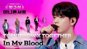 [주간미콘] 투모로우바이투게더(TOMORROW X TOGETHER)의 ‘In My Blood’♬ full ver. l EP.515