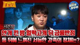 [#심야괴담회] 안개 낀 밤 헐떡고개 뒤 금룡반점, 등 뒤에 느껴진 서늘한 감촉의 정체는? #엠뚜루마뚜루 #볼꼬양 #심야괴담회 #심괴 #어둑시니 MBC230704방송