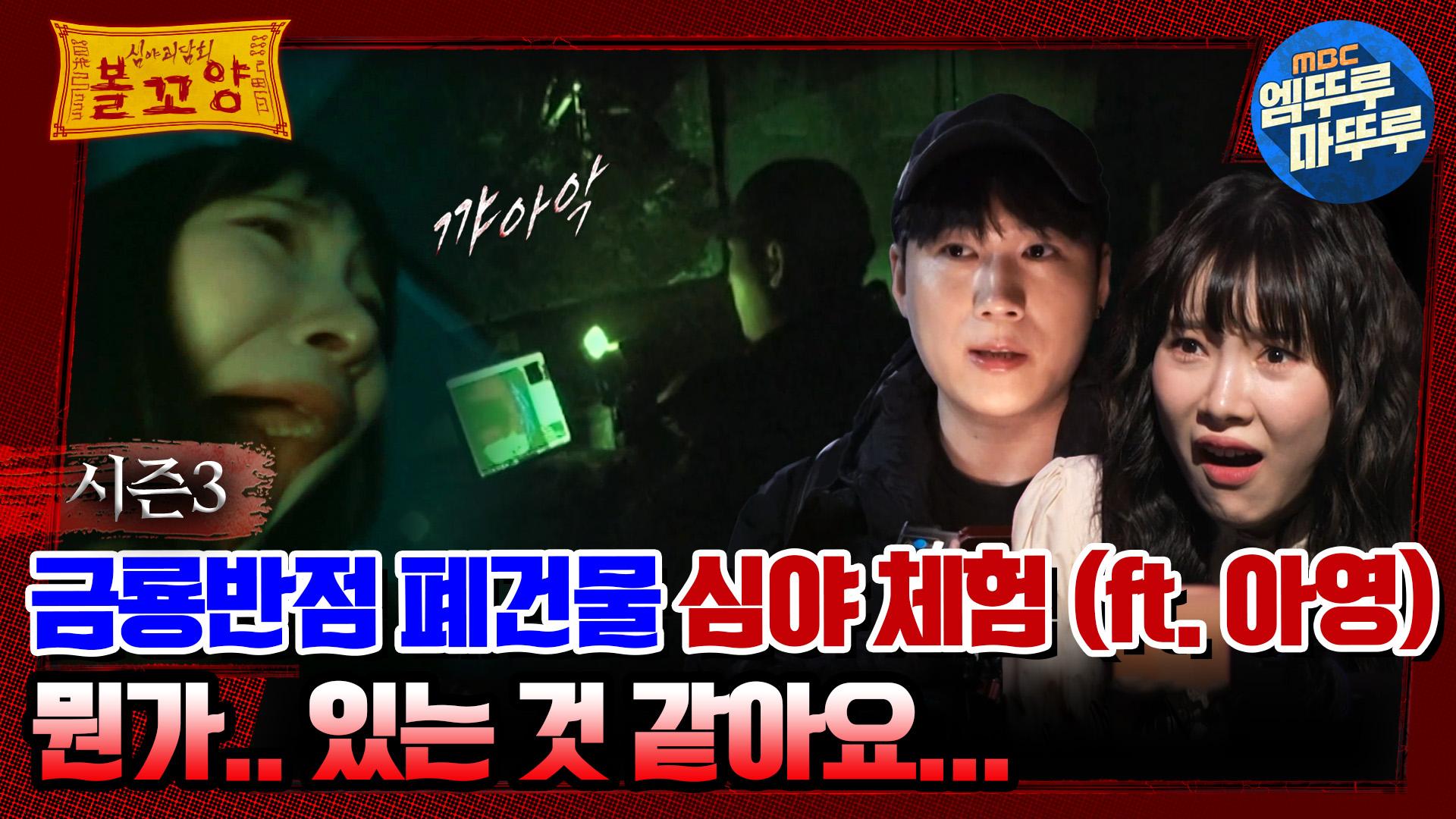 [#심야괴담회] 금룡반점 폐건물 심야 체험(ft. 아영), 뭔가.. 있는 것 같아요... #엠뚜루마뚜루 #볼꼬양 #심야괴담회 #심괴 #어둑시니... 