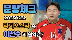 《분량체크》⚽금쪽같은 내 리춘수 감독님도 못 말리는 #이천수 라디오스타 활약 모멘트😜 | 라디오스타 | TVPP | MBC 230222 방송