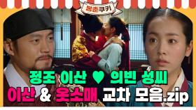 [옛드][#봉춘쿠키] 역대급 서사에 편집하다 울었습니다😭 비슷한 듯 다른 ＜이산＞ & ＜옷소매＞ 속 정조 이산💗의빈 성씨 로맨스 서사 교차 모음.zip MBC080421방송