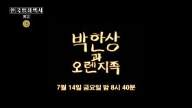 [예고] 박한상과 오렌지족 ＜한국범죄백서＞ 7월 14일 금요일 밤 8시 40분 방송, MBC 230714 방송