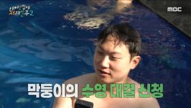 빠니보틀의 화려한 다이빙 🔥 다시 뭉친 삼 형제의 수영 대결!, MBC 230709 방송
