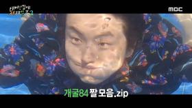 귀여운 개굴84 짤 모음.zip 대공개 🐸 한껏 수영 실력 뽐내보는 기안84 X 덱스, MBC 230709 방송
